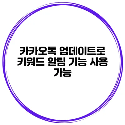 카카오톡 업데이트로 키워드 알림 기능 사용 가능