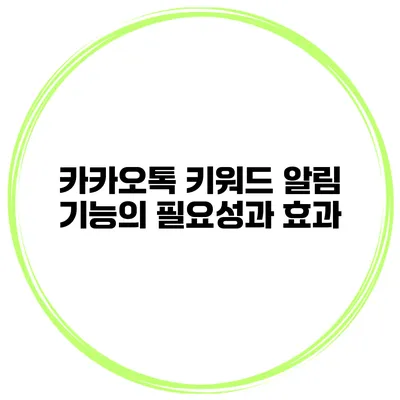카카오톡 키워드 알림 기능의 필요성과 효과