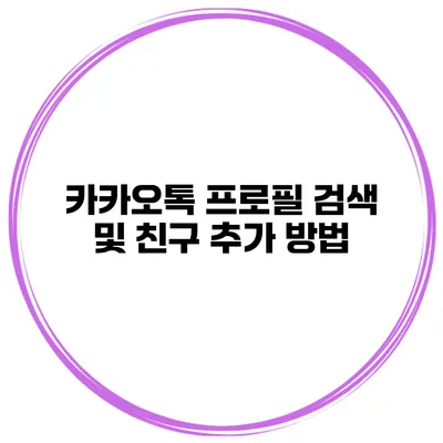 카카오톡 프로필 검색 및 친구 추가 방법
