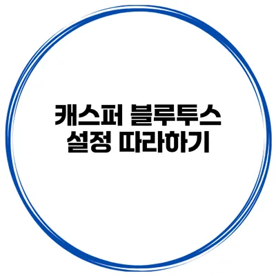 캐스퍼 블루투스 설정 따라하기