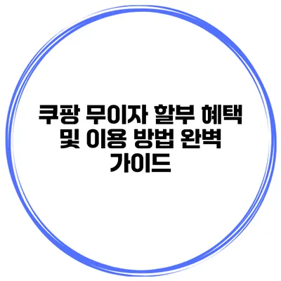 쿠팡 무이자 할부 혜택 및 이용 방법 완벽 가이드