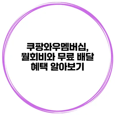 쿠팡와우멤버십, 월회비와 무료 배달 혜택 알아보기