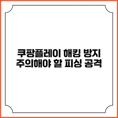 쿠팡플레이 해킹 방지 주의해야 할 피싱 공격