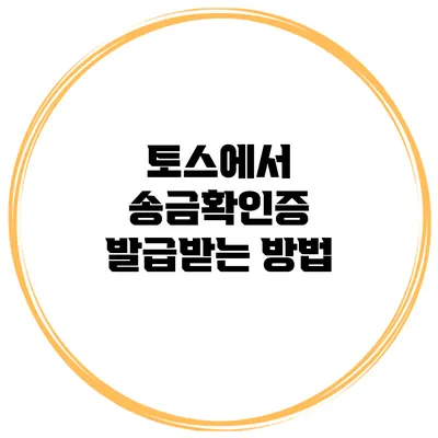 토스에서 송금확인증 발급받는 방법