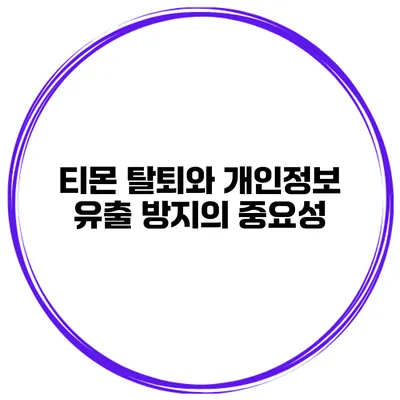 티몬 탈퇴와 개인정보 유출 방지의 중요성