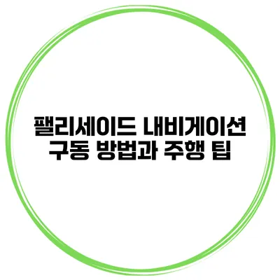 팰리세이드 내비게이션 구동 방법과 주행 팁