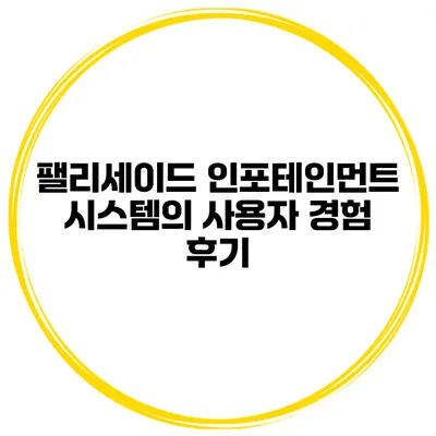 팰리세이드 인포테인먼트 시스템의 사용자 경험 후기