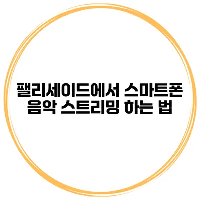 팰리세이드에서 스마트폰 음악 스트리밍 하는 법