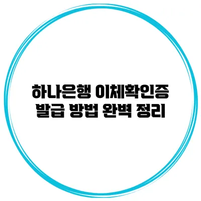 하나은행 이체확인증 발급 방법 완벽 정리