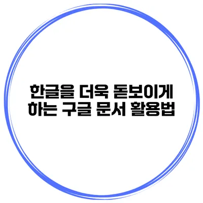 한글을 더욱 돋보이게 하는 구글 문서 활용법