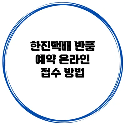 한진택배 반품 예약 온라인 접수 방법