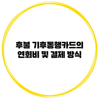 후불 기후동행카드의 연회비 및 결제 방식